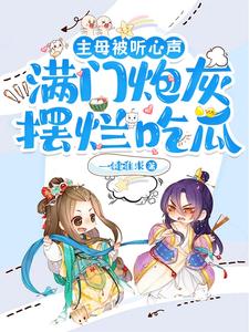 主母被听心声满门炮灰摆烂吃瓜免费阅读